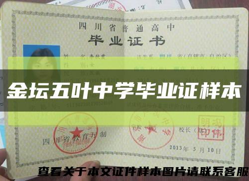 金壇五葉中學畢業證樣本縮略圖