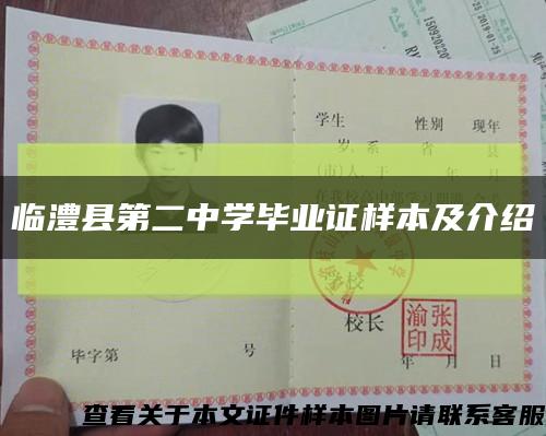 臨澧縣第二中學畢業證樣本及介紹縮略圖