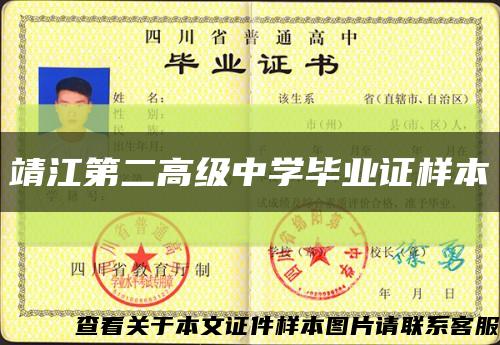 靖江第二高級中學畢業證樣本縮略圖