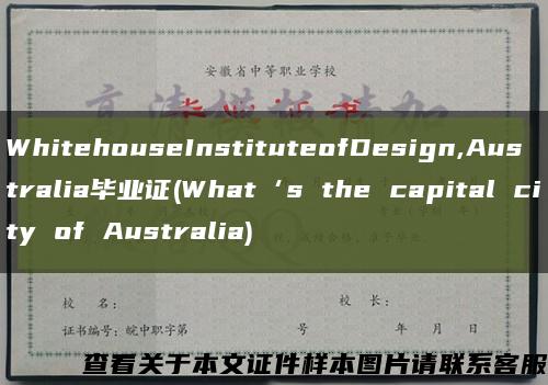 WhitehouseInstituteofDesign,Australia畢業證(What‘s the capital city of Australia)縮略圖