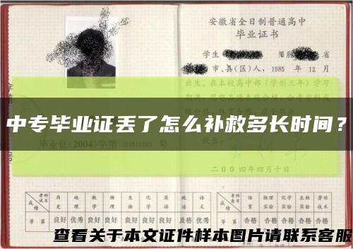 中專畢業證丟了怎么補救多長時間？縮略圖