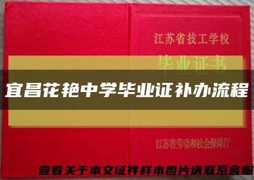 宜昌花艷中學畢業證補辦流程縮略圖