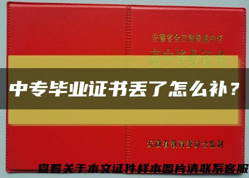 中專畢業證書丟了怎么補？縮略圖