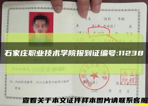 石家莊職業技術學院報到證編號:11238縮略圖