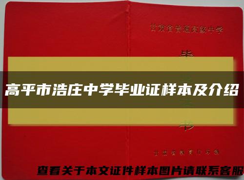 高平市浩莊中學畢業證樣本及介紹縮略圖