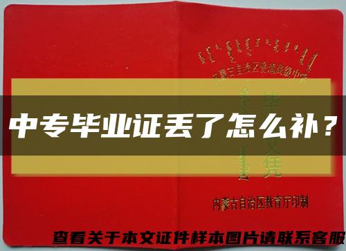 中專畢業證丟了怎么補？縮略圖
