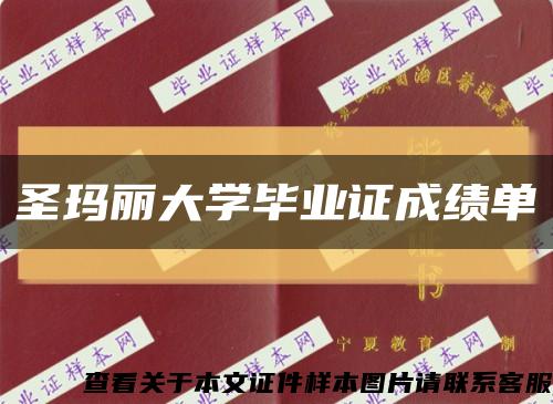 圣瑪麗大學畢業證成績單縮略圖