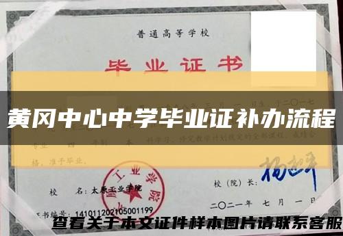 黃岡中心中學畢業證補辦流程縮略圖