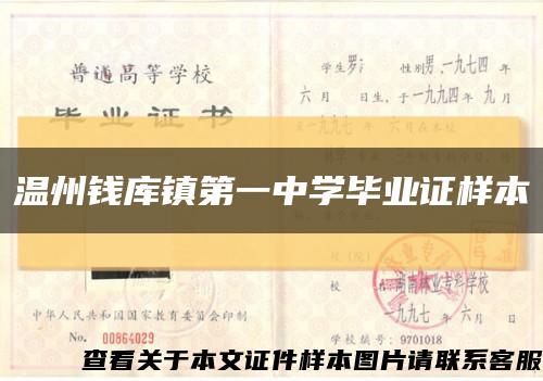 溫州錢庫鎮第一中學畢業證樣本縮略圖