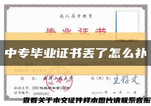 中專畢業證書丟了怎么補縮略圖
