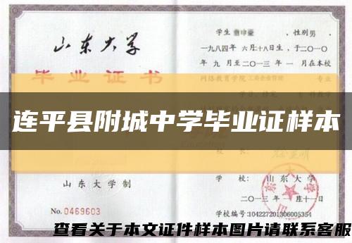 連平縣附城中學畢業證樣本縮略圖