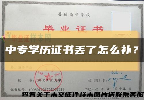 中專學歷證書丟了怎么補？縮略圖