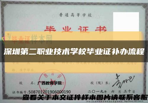 深圳第二職業技術學校畢業證補辦流程縮略圖