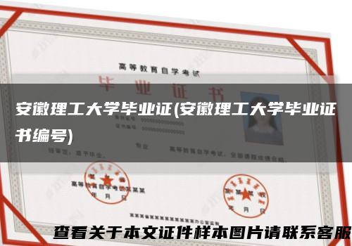安徽理工大學畢業證(安徽理工大學畢業證書編號)縮略圖