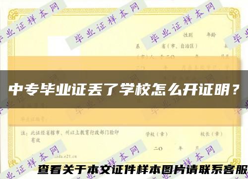 中專畢業證丟了學校怎么開證明？縮略圖