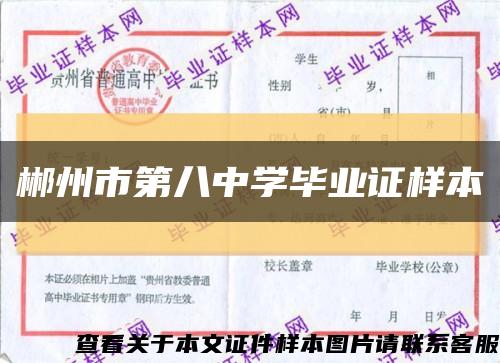 郴州市第八中學畢業證樣本縮略圖