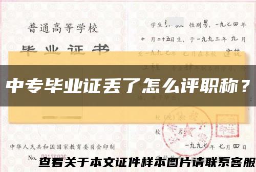 中專畢業證丟了怎么評職稱？縮略圖