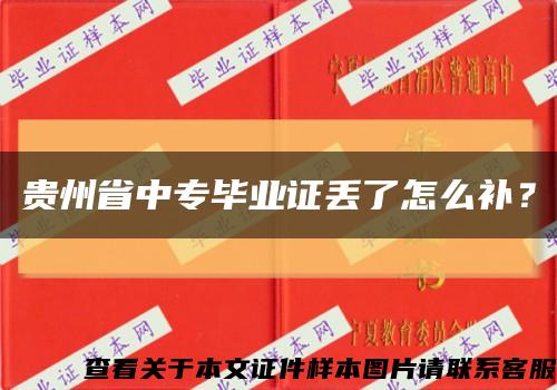 貴州省中專畢業證丟了怎么補？縮略圖