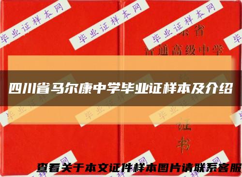 四川省馬爾康中學畢業證樣本及介紹縮略圖