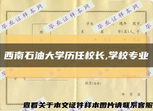 西南石油大學歷任校長,學校專業縮略圖