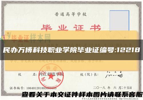 民辦萬博科技職業學院畢業證編號:12218縮略圖