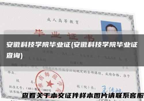 安徽科技學院畢業證(安徽科技學院畢業證查詢)縮略圖