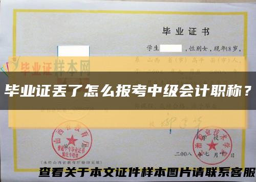 畢業證丟了怎么報考中級會計職稱？縮略圖