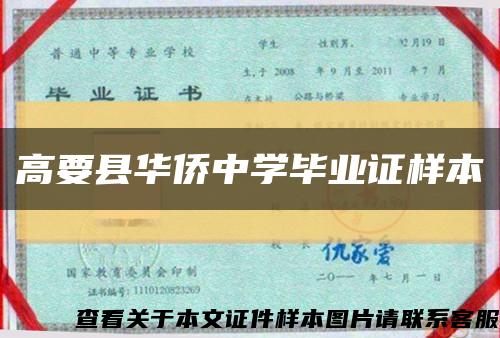 高要縣華僑中學畢業證樣本縮略圖