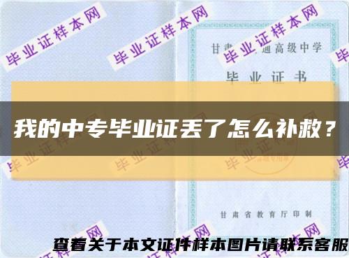 我的中專畢業證丟了怎么補救？縮略圖