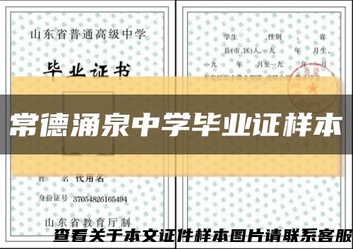 常德涌泉中學畢業證樣本縮略圖