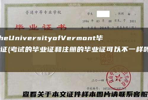 TheUniversityofVermont畢業證(考試的畢業證和注冊的畢業證可以不一樣嗎？)縮略圖