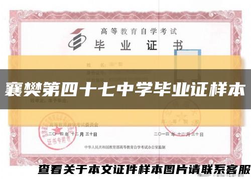 襄樊第四十七中學畢業證樣本縮略圖