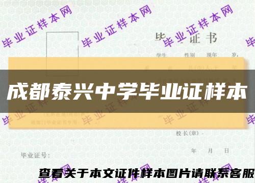 成都泰興中學畢業證樣本縮略圖