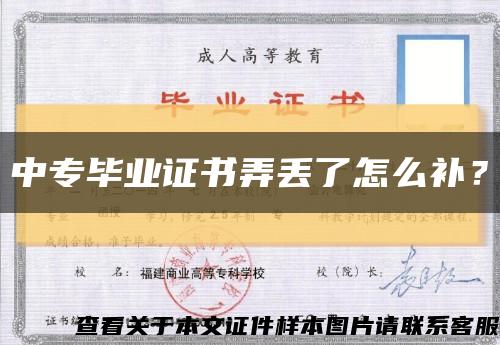 中專畢業證書弄丟了怎么補？縮略圖