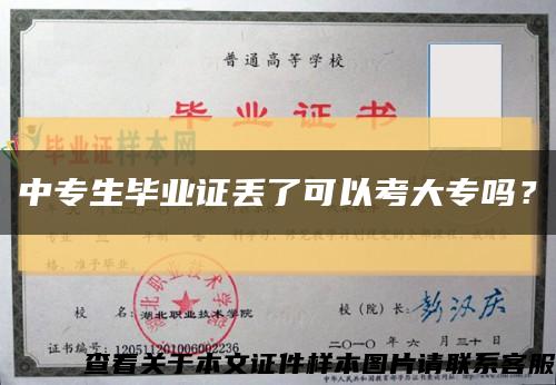 中專生畢業證丟了可以考大專嗎？縮略圖
