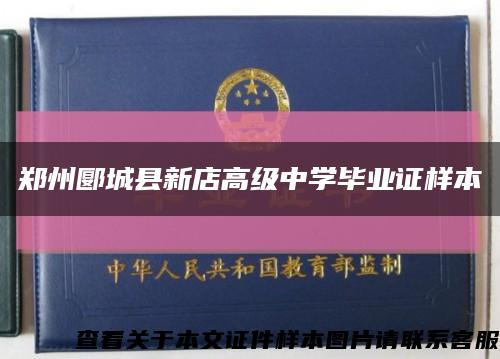 鄭州郾城縣新店高級中學畢業證樣本縮略圖