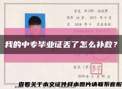 我的中專畢業證丟了怎么補救？縮略圖