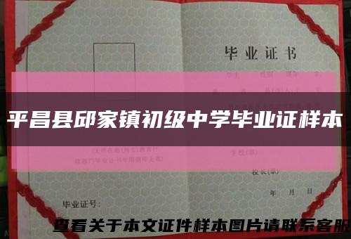 平昌縣邱家鎮初級中學畢業證樣本縮略圖