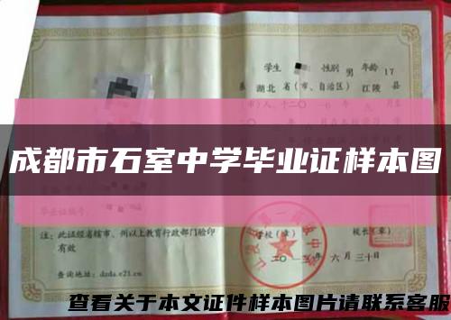 成都市石室中學畢業證樣本圖縮略圖