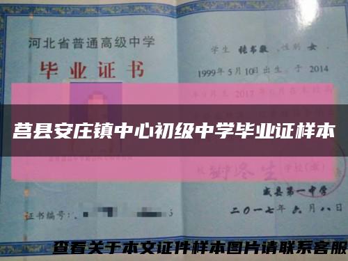 莒縣安莊鎮中心初級中學畢業證樣本縮略圖