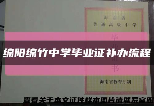 綿陽綿竹中學畢業證補辦流程縮略圖