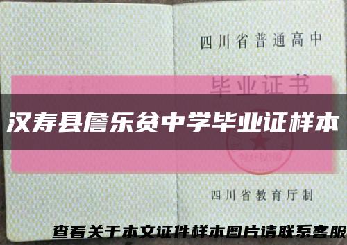漢壽縣詹樂貧中學畢業證樣本縮略圖