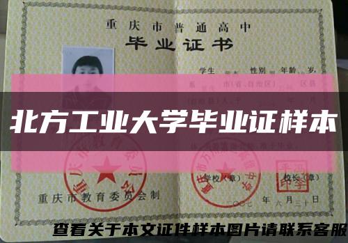 北方工業大學畢業證樣本縮略圖