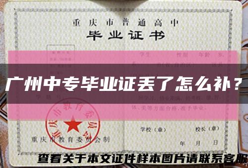 廣州中專畢業證丟了怎么補？縮略圖