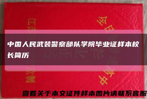 中國人民武裝警察部隊學院畢業證樣本校長簡歷縮略圖