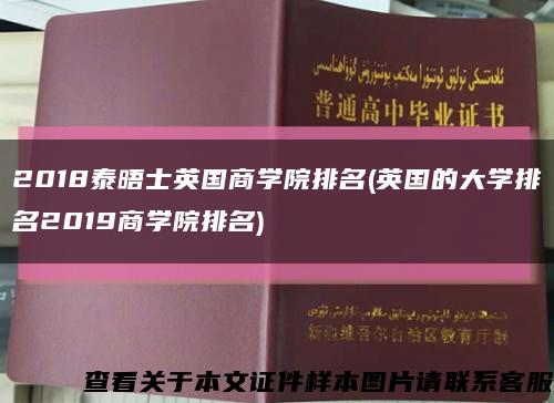 2018泰晤士英國商學院排名(英國的大學排名2019商學院排名)縮略圖
