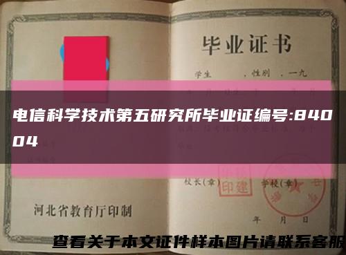 電信科學技術第五研究所畢業證編號:84004縮略圖