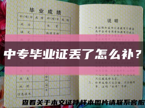 中專畢業證丟了怎么補？縮略圖