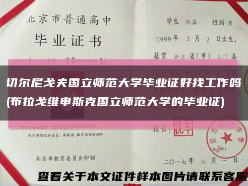 切爾尼戈夫國立師范大學畢業證好找工作嗎(布拉戈維申斯克國立師范大學的畢業證)縮略圖