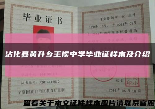 沾化縣黃升鄉王侯中學畢業證樣本及介紹縮略圖